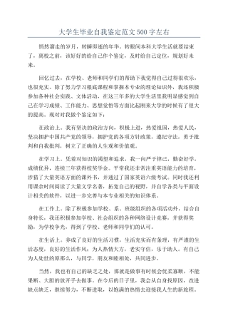 大学生毕业自我鉴定范文500字左右