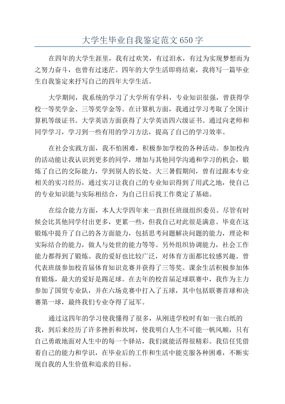 大学生毕业自我鉴定范文650字_第1页