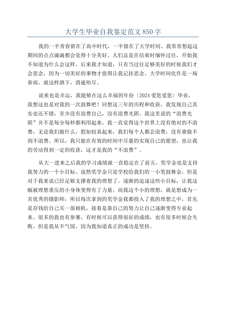 大学生毕业自我鉴定范文850字_第1页