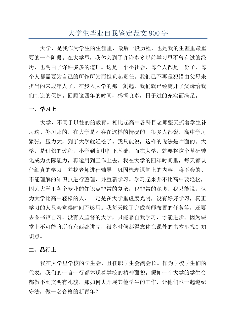 大学生毕业自我鉴定范文900字_第1页