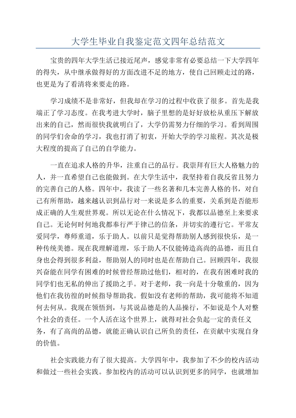 大学生毕业自我鉴定范文四年总结范文_第1页