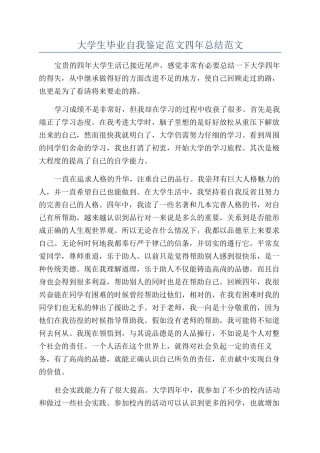 大学生毕业自我鉴定范文四年总结范文