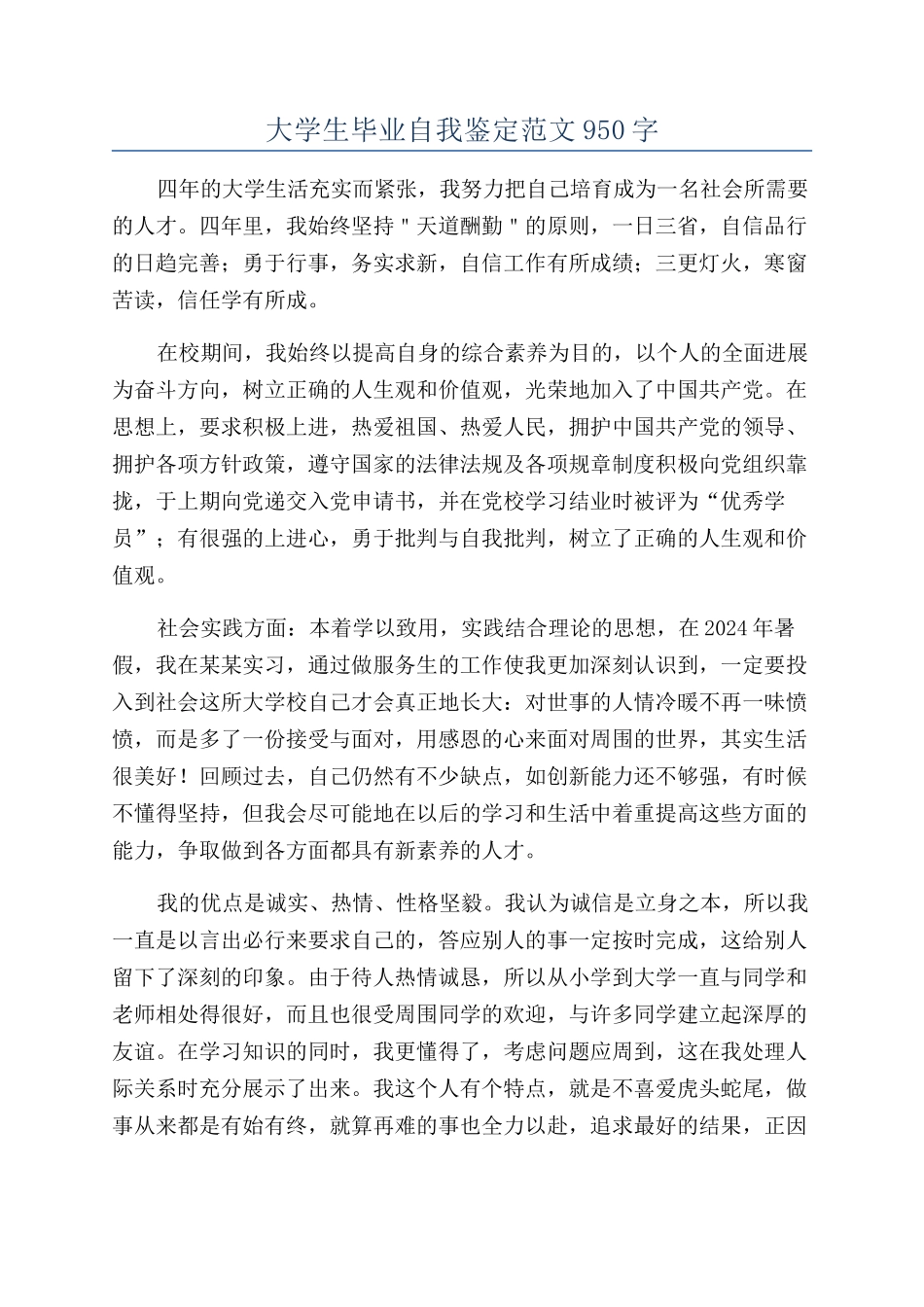 大学生毕业自我鉴定范文950字_第1页