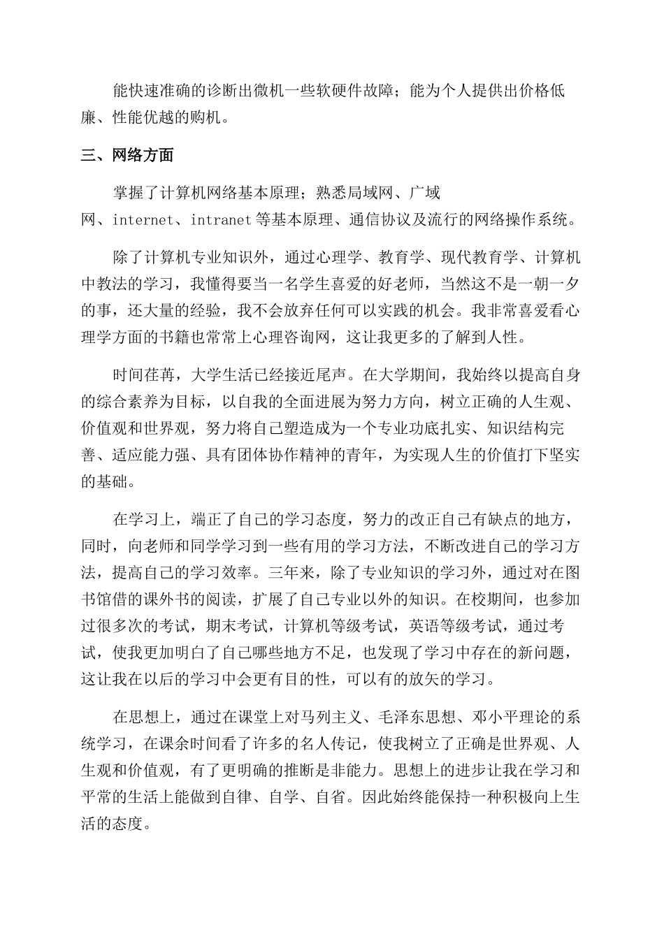 大学生毕业自我鉴定范文950字_第3页