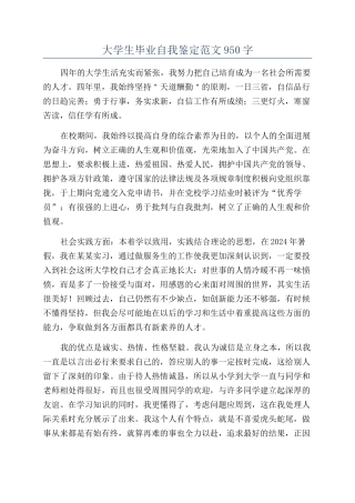 大学生毕业自我鉴定范文950字