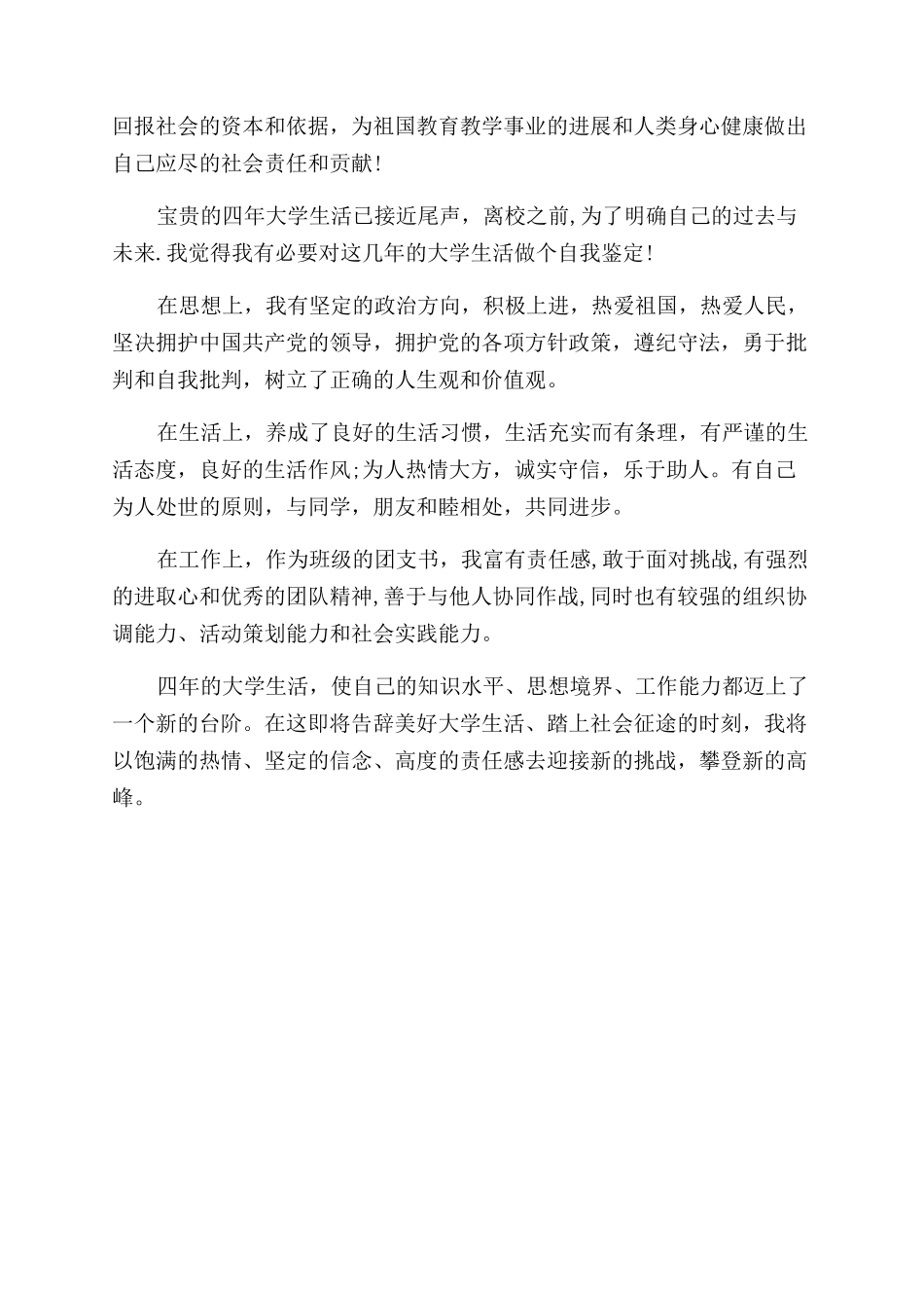 大学生毕业自我鉴定范文怎么写_第3页