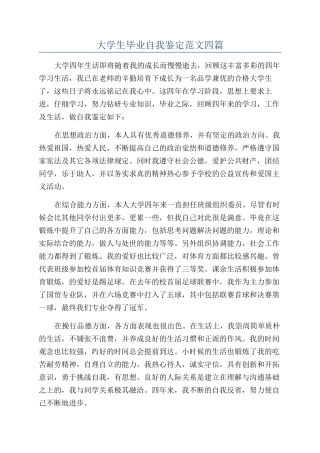 大学生毕业自我鉴定范文四篇