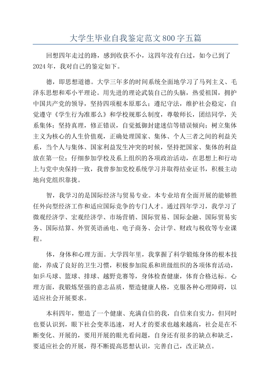 大学生毕业自我鉴定范文800字五篇_第1页