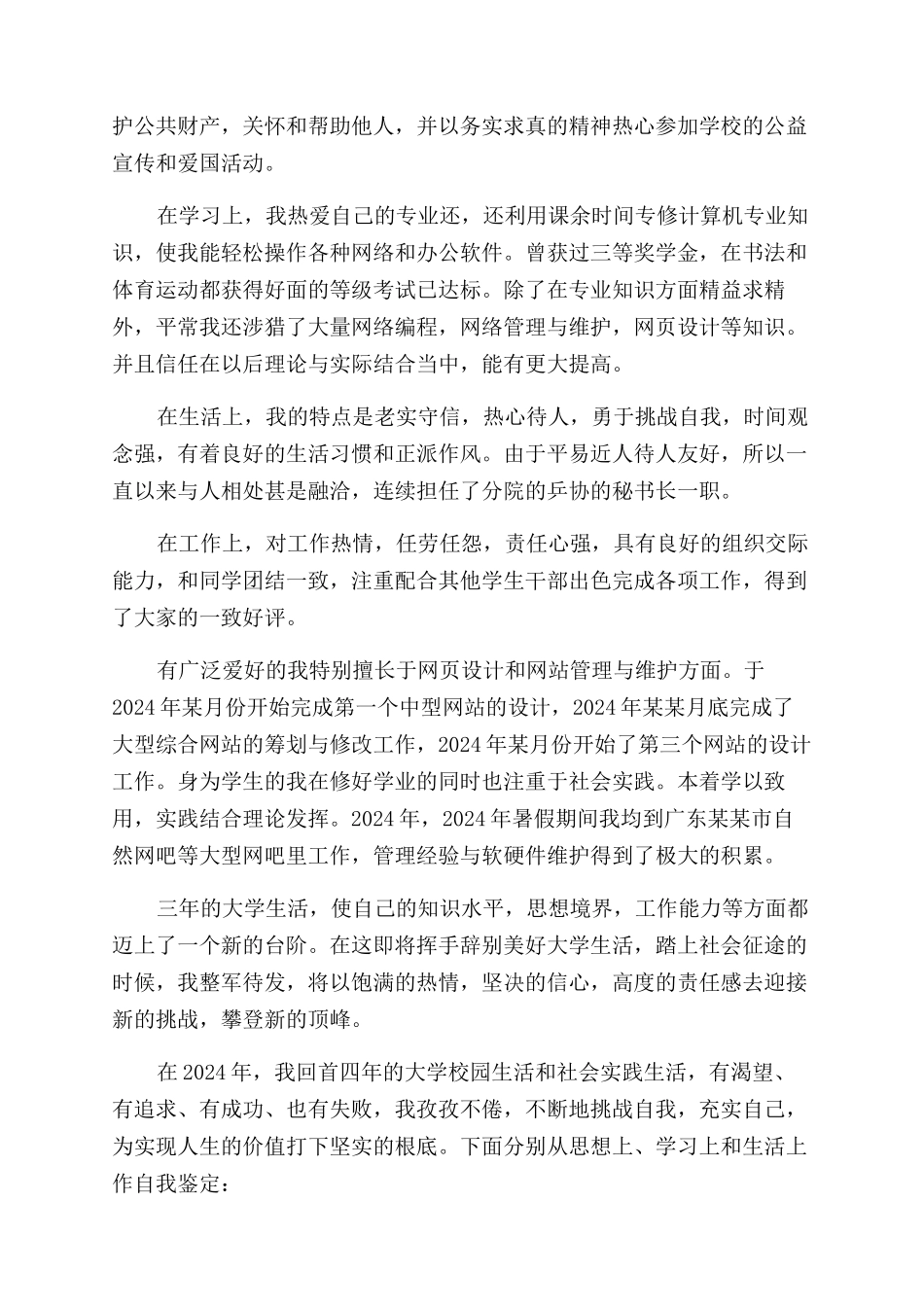 大学生毕业自我鉴定范文800字五篇_第3页