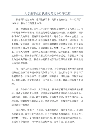 大学生毕业自我鉴定范文800字五篇