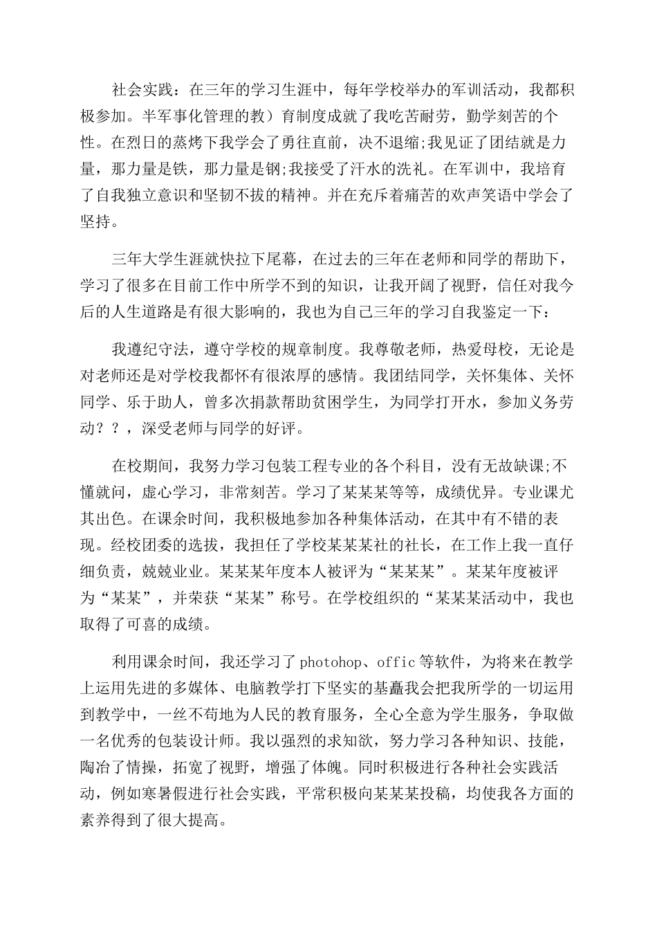 大学生毕业自我鉴定范文简单_第2页