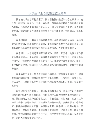 大学生毕业自我鉴定范文简单