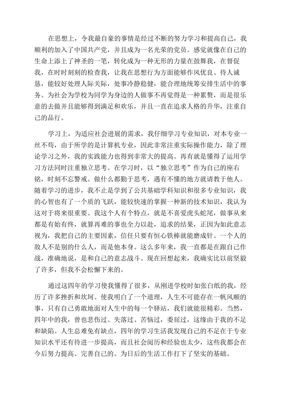 大学生毕业自我鉴定范文简短_第3页