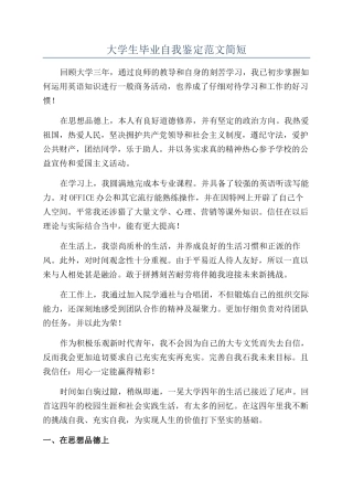 大学生毕业自我鉴定范文简短