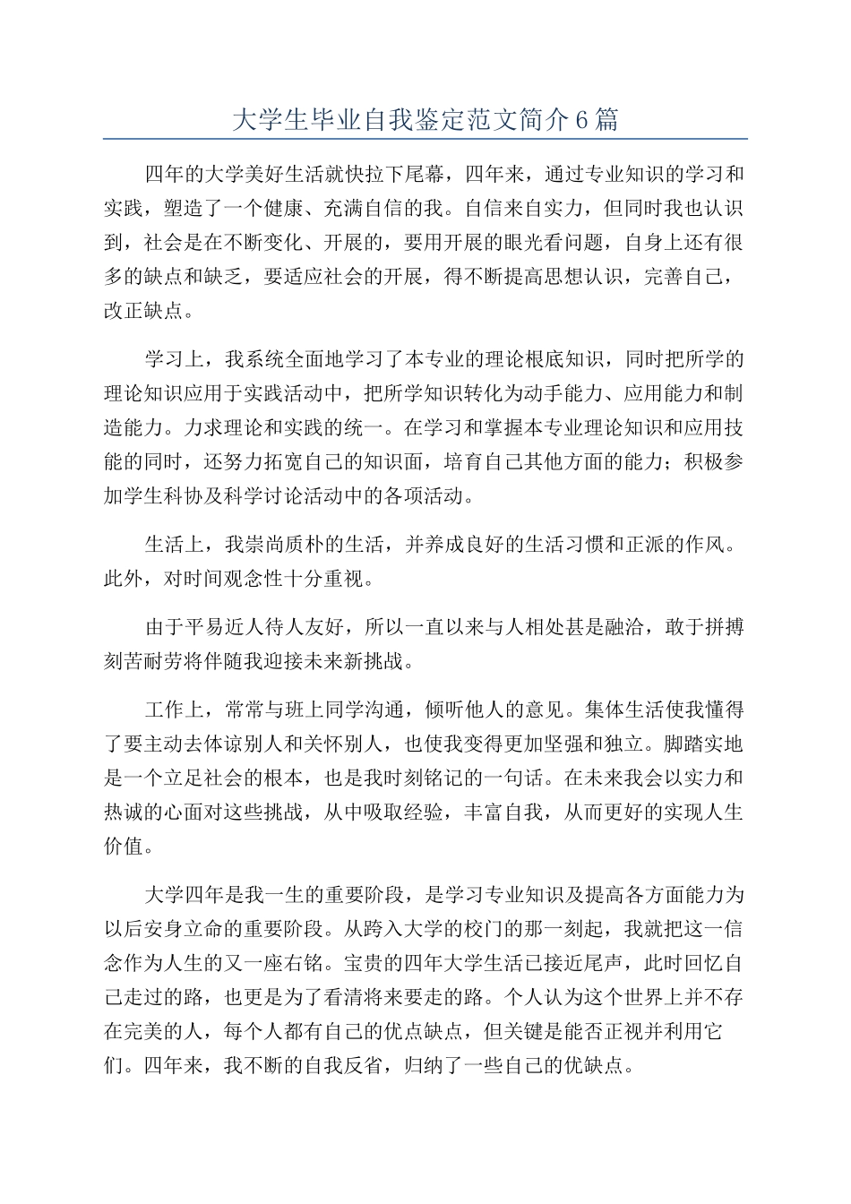 大学生毕业自我鉴定范文简介6篇_第1页