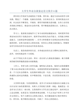 大学生毕业自我鉴定范文简介6篇