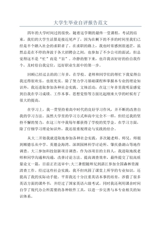 大学生毕业自评报告范文