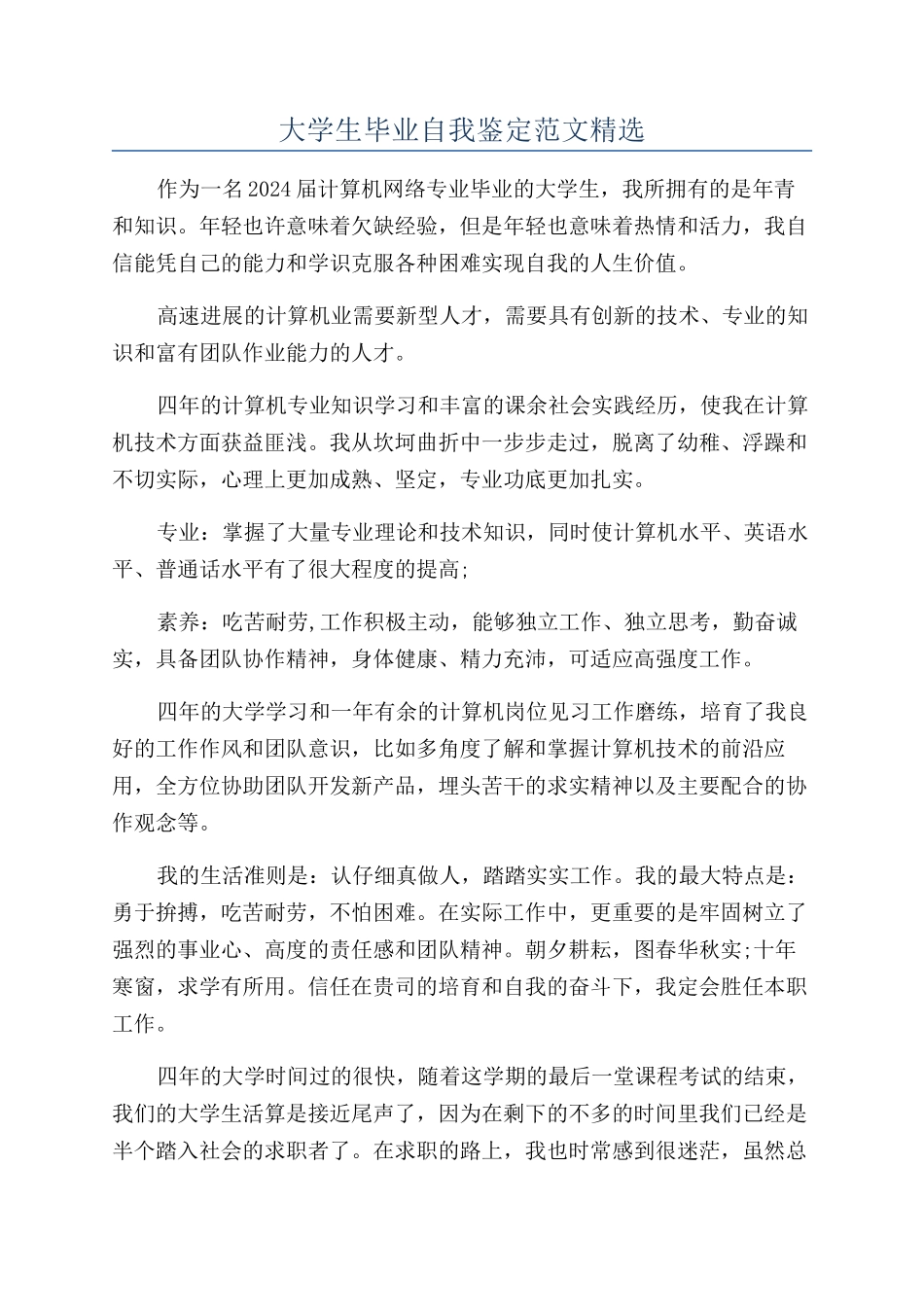 大学生毕业自我鉴定范文精选_第1页