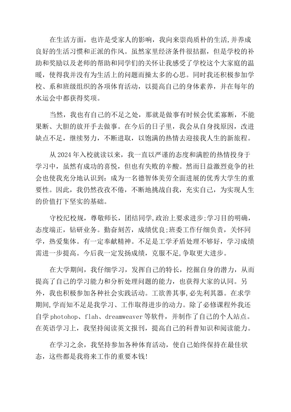 大学生毕业自我鉴定范文精选_第3页