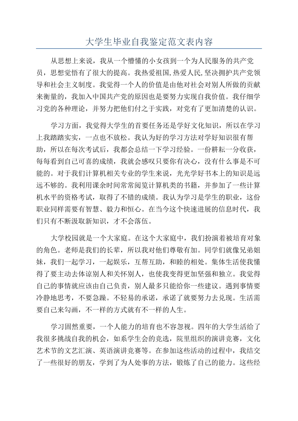 大学生毕业自我鉴定范文表内容_第1页