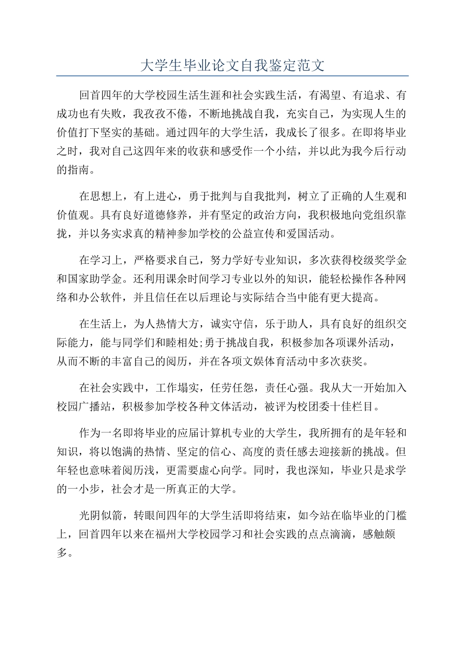 大学生毕业论文自我鉴定范文_第1页