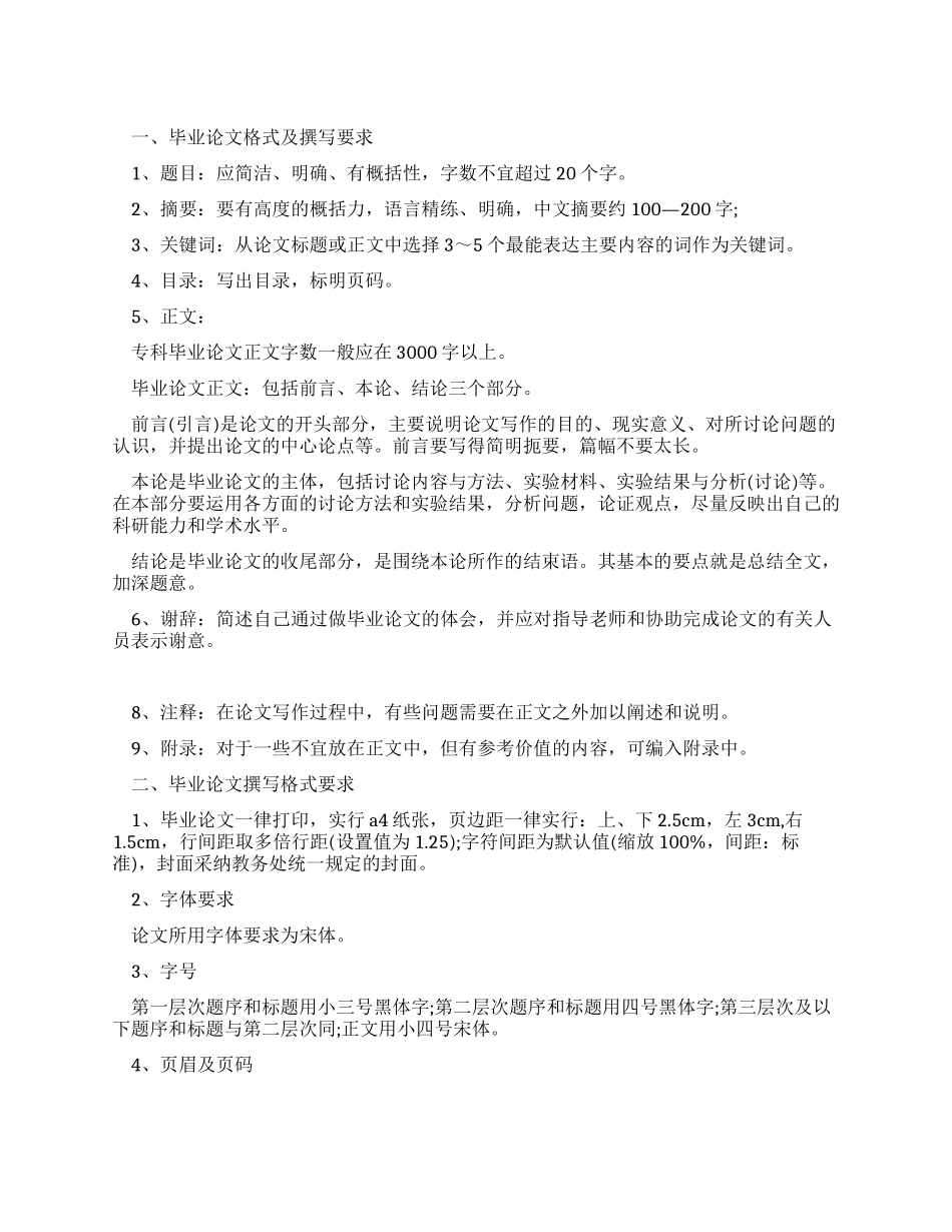 大学生毕业论文撰写要求_第1页