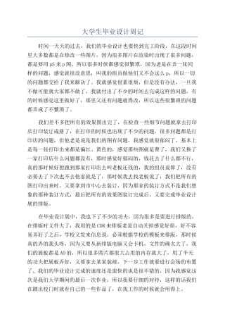 大学生毕业设计周记