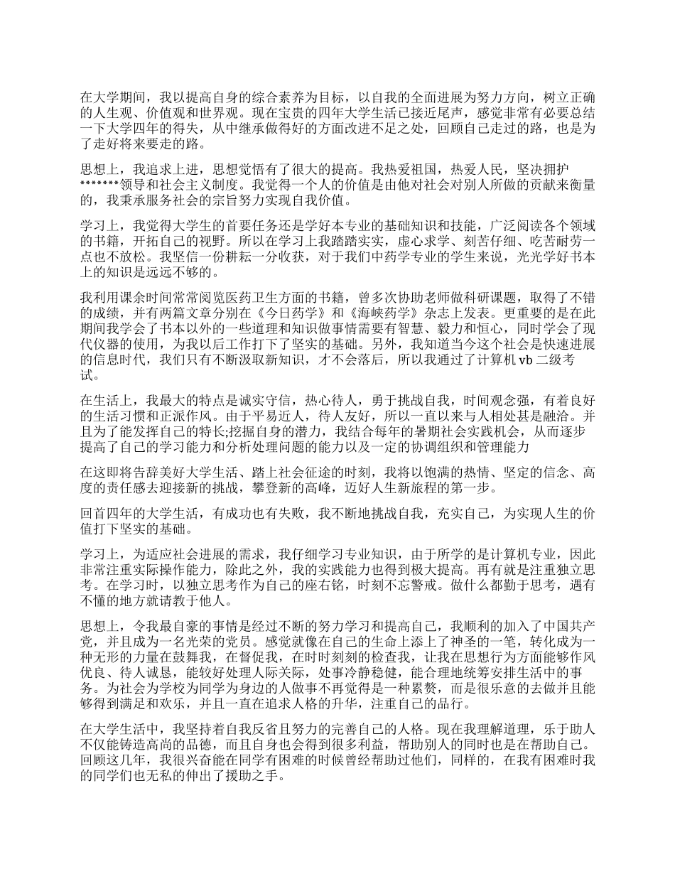 大学生毕业鉴定500字_第1页