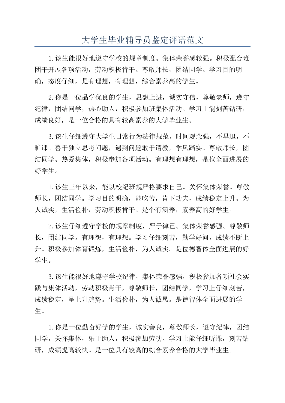 大学生毕业辅导员鉴定评语范文_第1页
