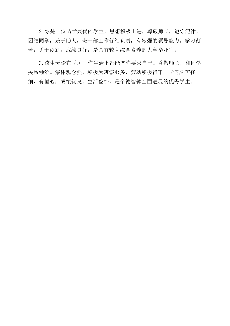 大学生毕业辅导员鉴定评语范文_第2页