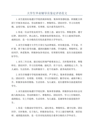 大学生毕业辅导员鉴定评语范文