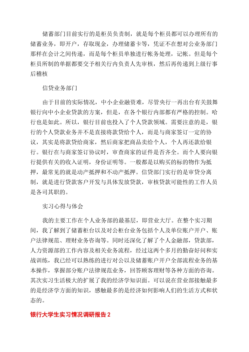 大学生毕业银行实习情况调研报告范文三篇_第2页
