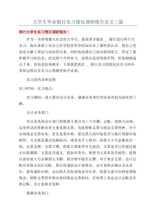 大学生毕业银行实习情况调研报告范文三篇