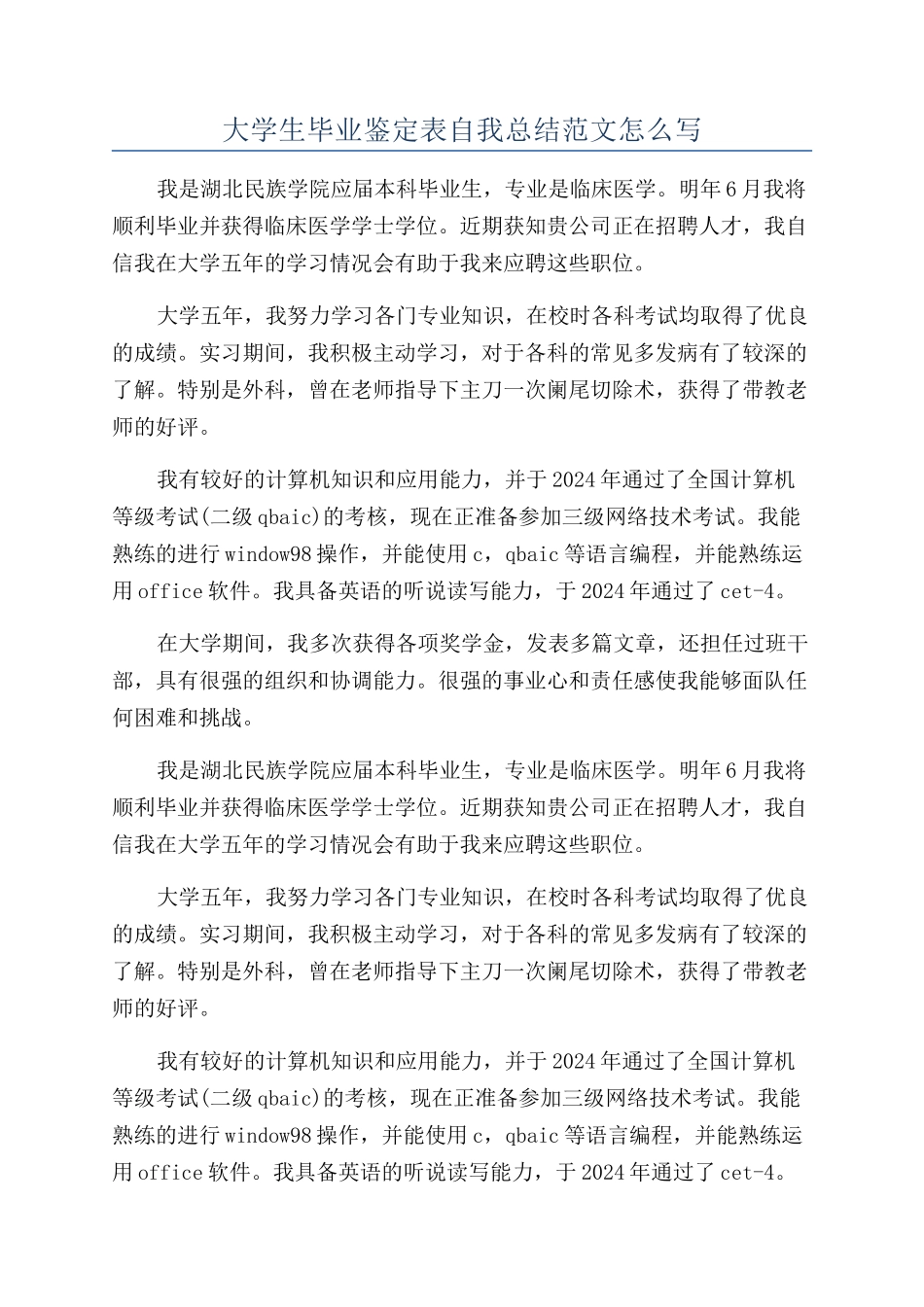 大学生毕业鉴定表自我总结范文怎么写_第1页