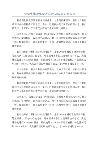 大学生毕业鉴定表自我总结范文怎么写