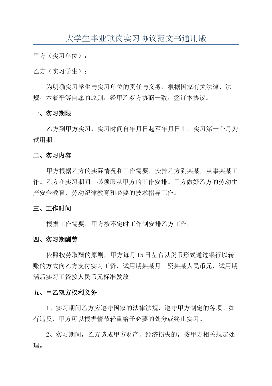 大学生毕业顶岗实习协议范文书通用版_第1页