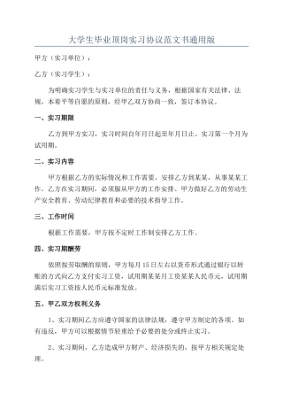 大学生毕业顶岗实习协议范文书通用版