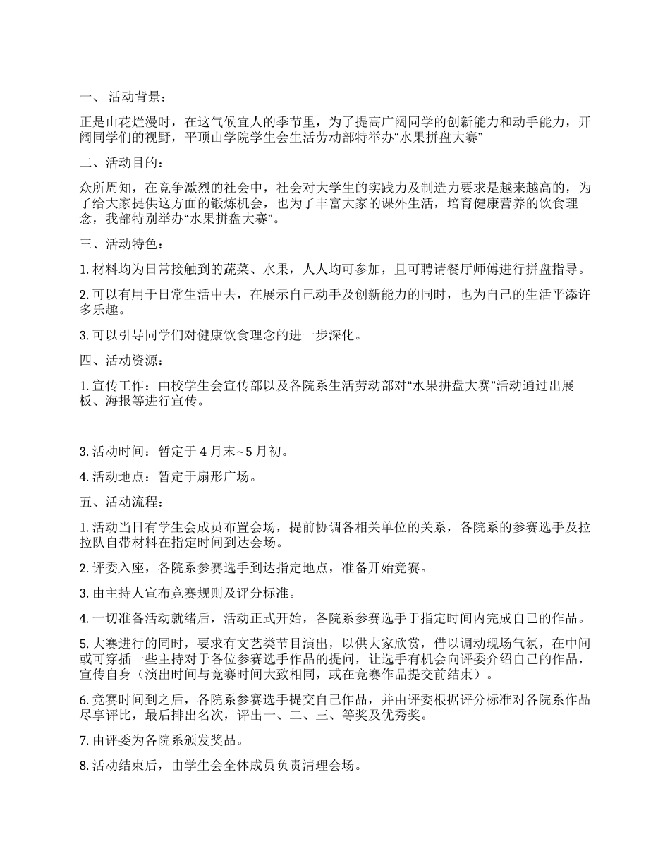 大学生水果拼盘大赛策划方案_第1页
