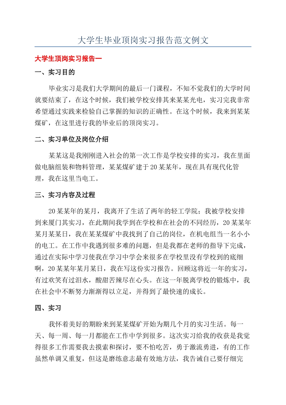 大学生毕业顶岗实习报告范文例文_第1页