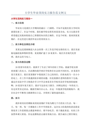 大学生毕业顶岗实习报告范文例文