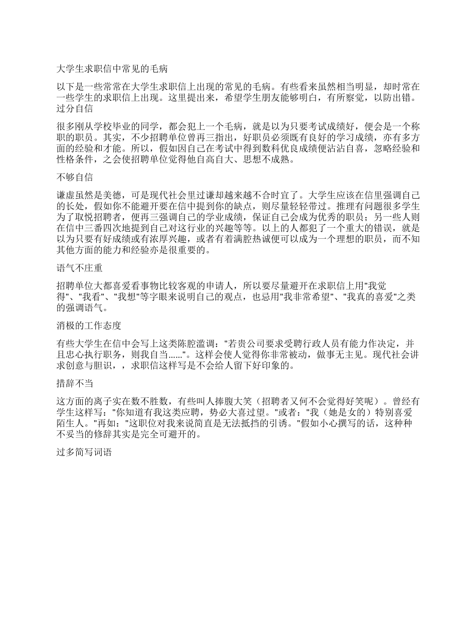 大学生求职信中常见的毛病_第1页