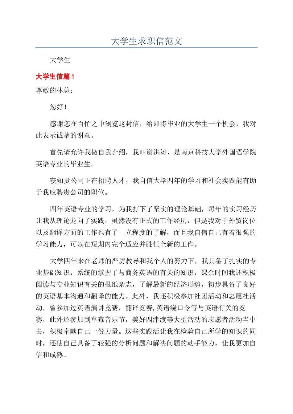 大学生求职信范文_第1页