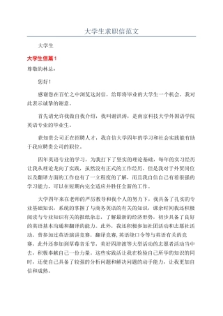 大学生求职信范文
