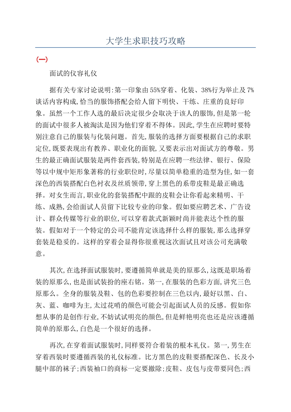 大学生求职技巧攻略_第1页
