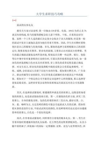 大学生求职技巧攻略