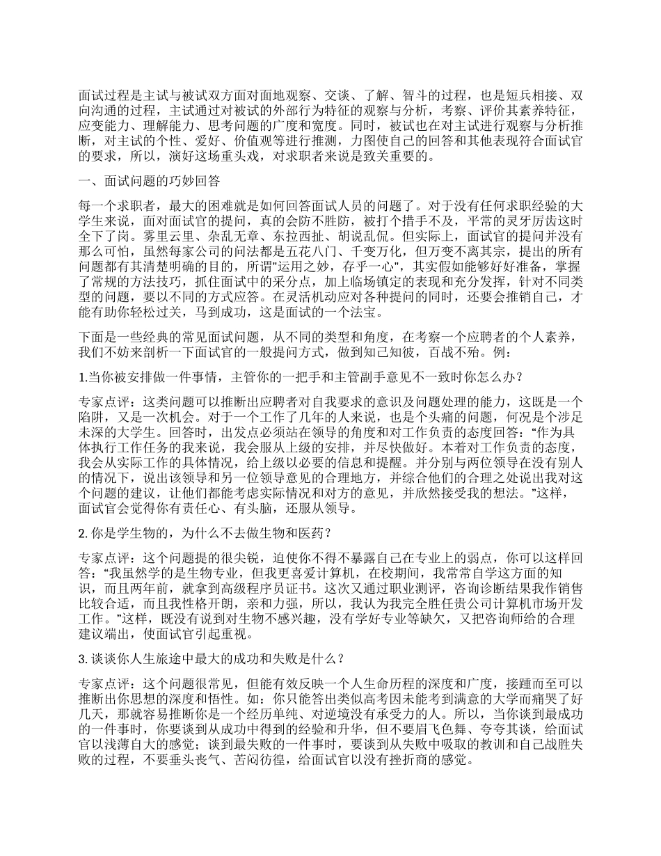 大学生求职完美应对第一次面试_第1页