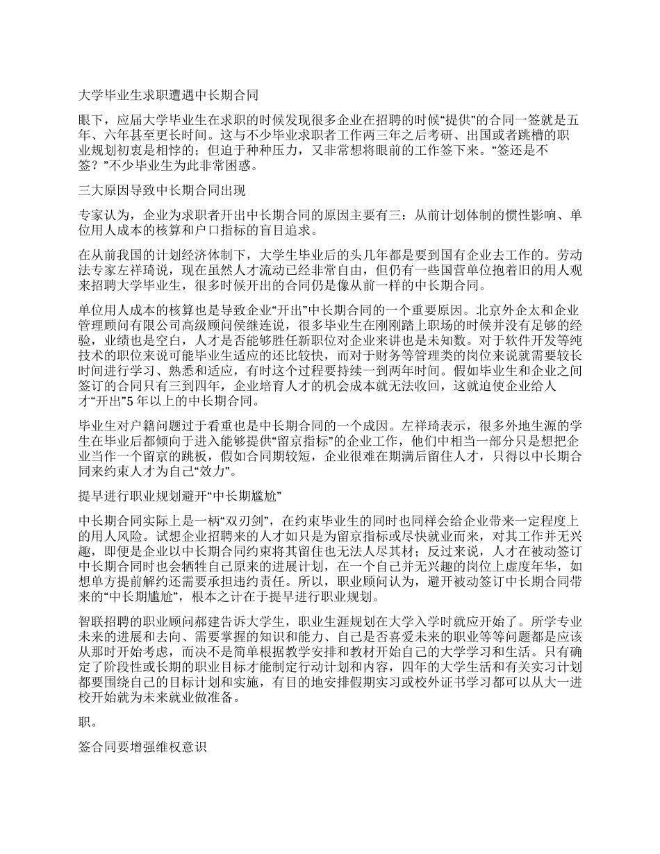 大学生求职慎签中长期劳动合同_第1页