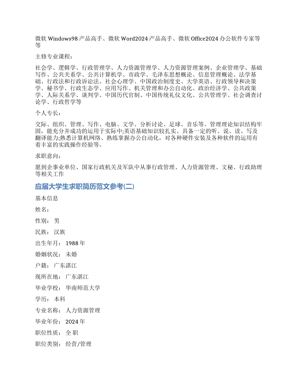 大学生求职应聘简历_第2页