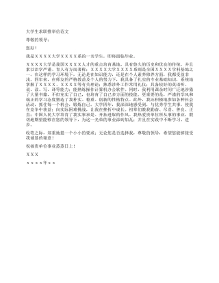 大学生求职推荐信范文