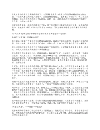 大学生求职时遭遇“试用陷阱尚难维权